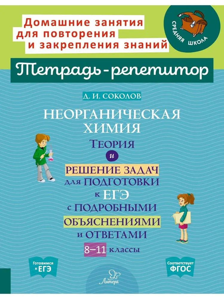 Неорганическая химия. Теория и решение задач для подготовки к ЕГЭ. 8-11 классы | Соколов Дмитрий Игоревич #1