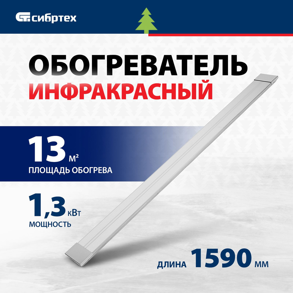 Инфракрасный обогреватель СИБРТЕХ ИН-1502, 1300 Вт, 13 (26) м2 площадь обогрева, потолочная установка, #1