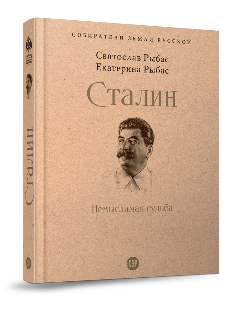 Сталин: Немыслимая судьба. Серия "Собиратели Земли Русской" | Рыбас Святослав Юрьевич, Рыбас Екатерина #1