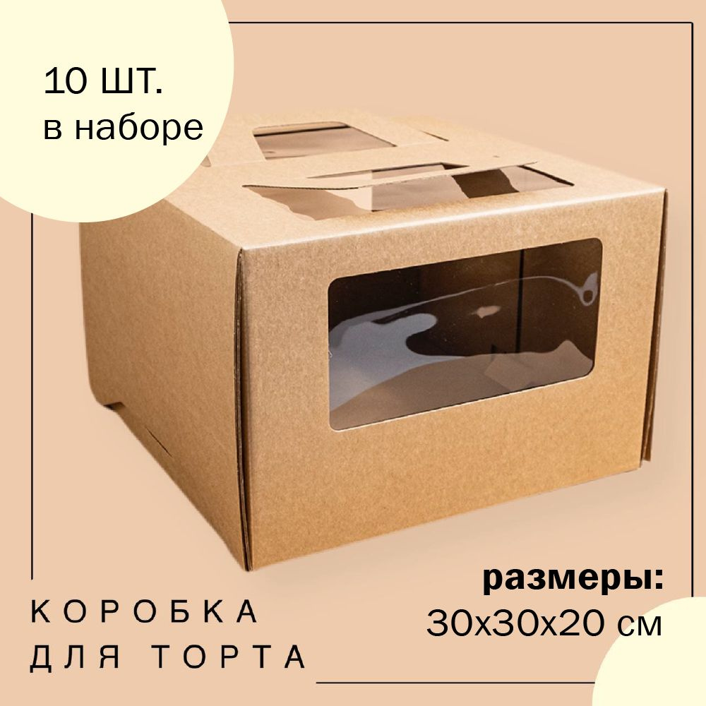 Упаковка коробка для торта с окнами и ручками КРАФТ 30х30х20 см ECO ГК VTK 10 шт  #1