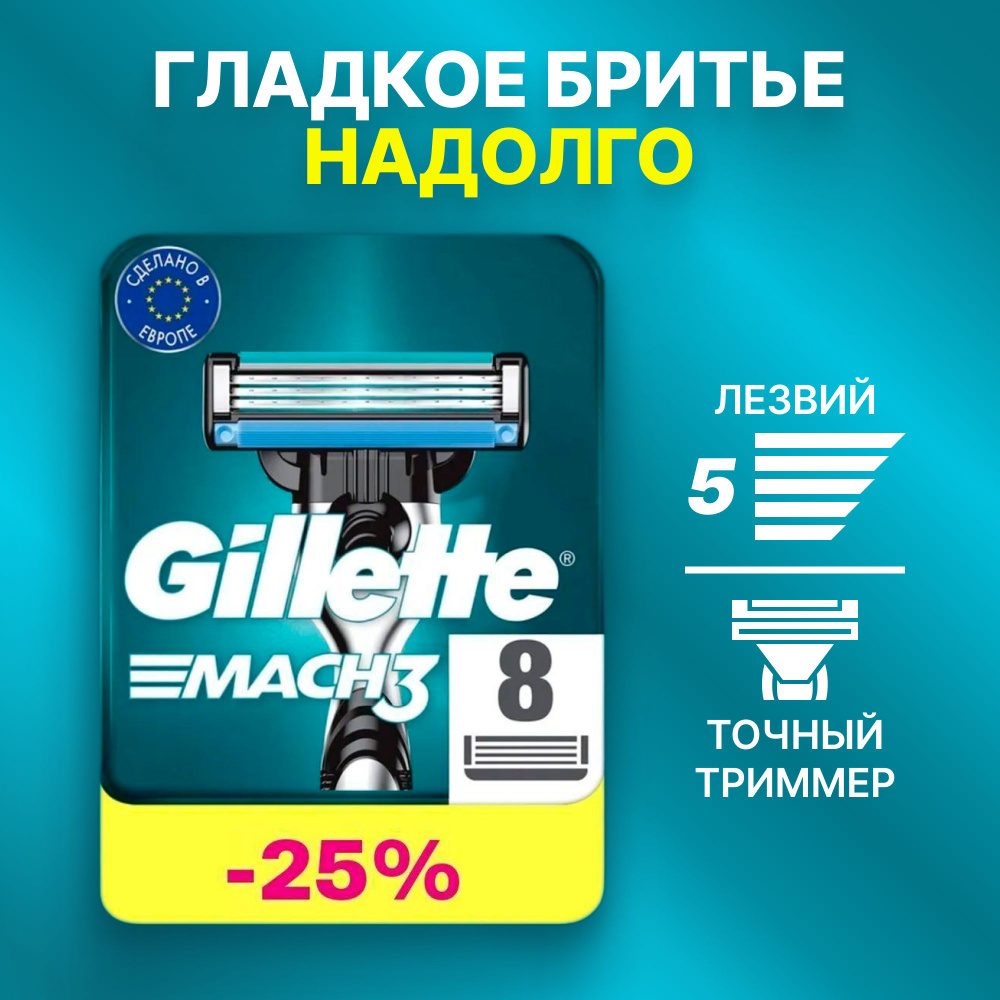 Сменные кассеты Gillette Mach3 с 3 лезвиями для бритья, 8 шт / Лезвия для бритвы Джилет мужские  #1