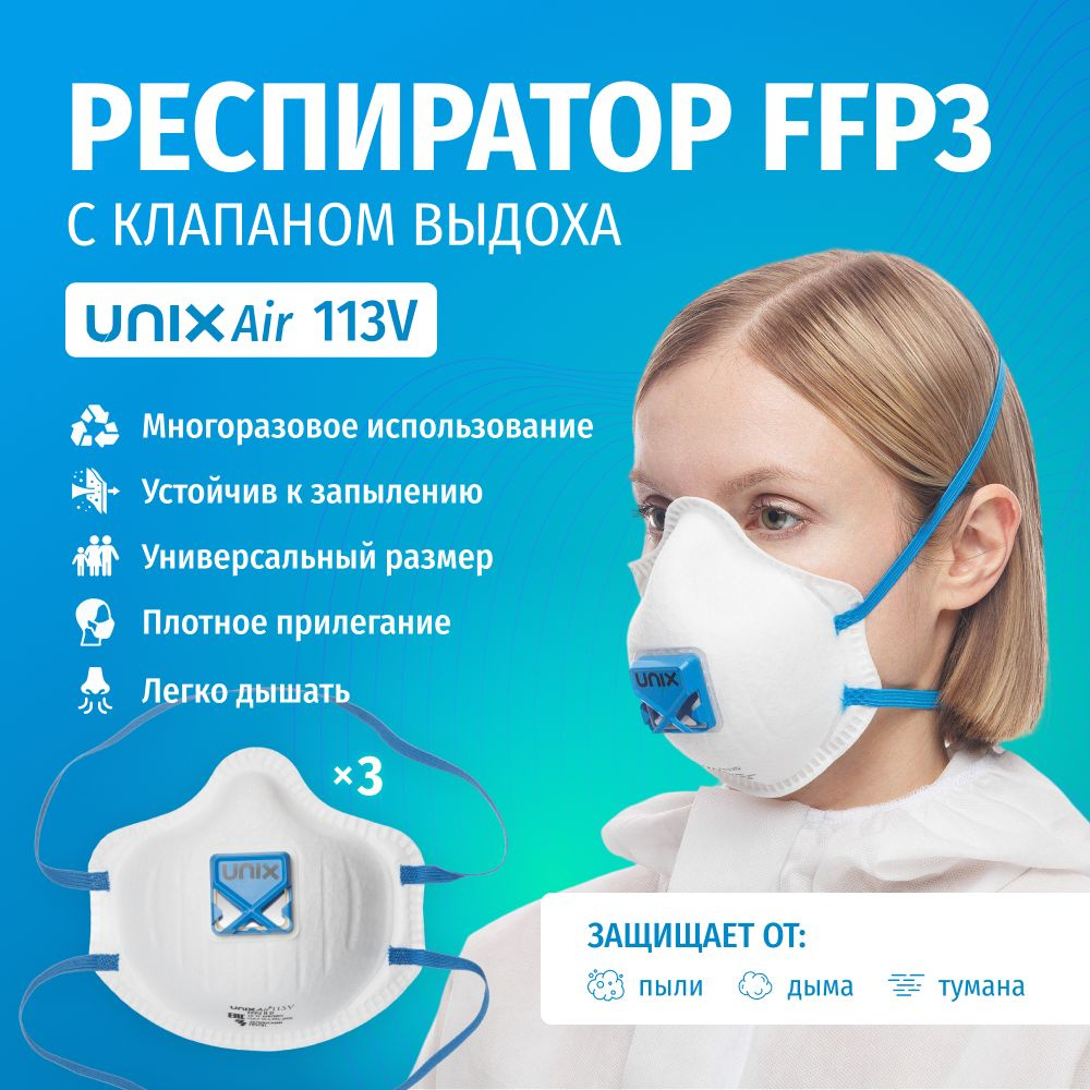 Респиратор многоразовый фильтрующий UNIXAir 113V FFP3 R D с клапаном 3 шт.  #1