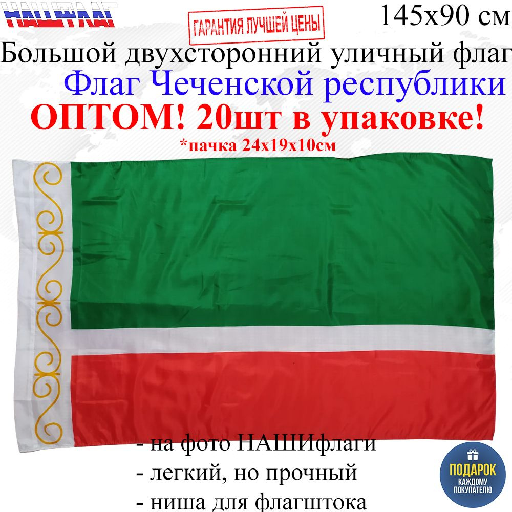 Оптом 20шт в упаковке Флаг Чеченской республики 145Х90см НАШФЛАГ Большой Двухсторонний Уличный  #1