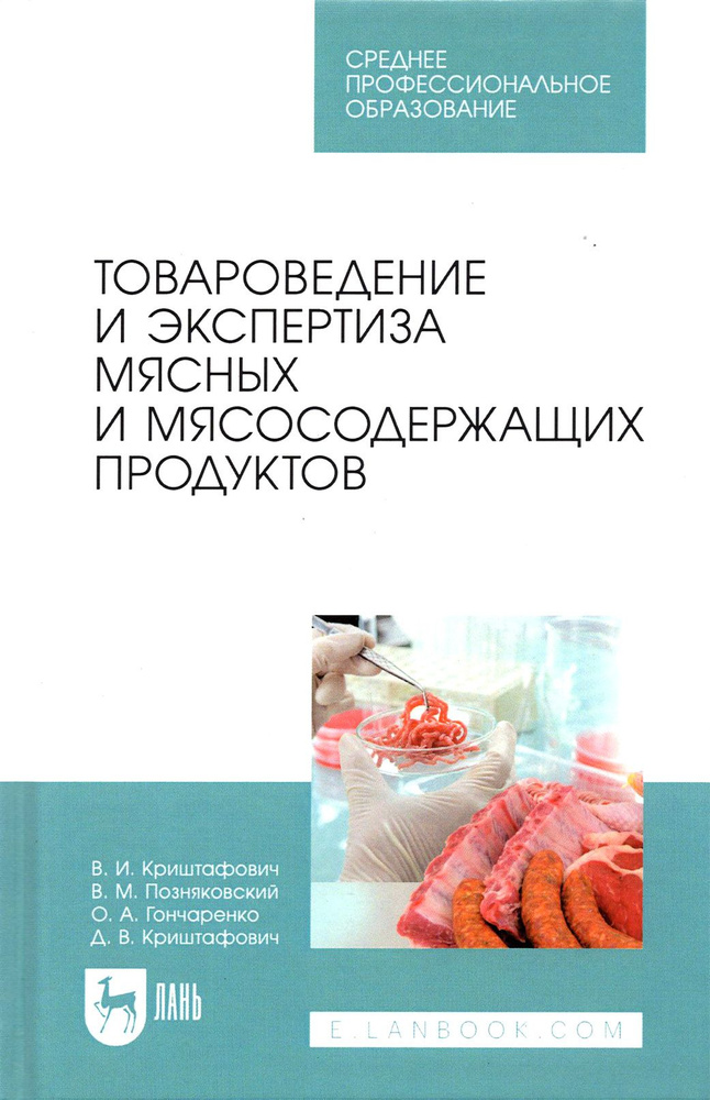 Товароведение и экспертиза мясных и мясосодержащих продуктов. Учебник для СПО | Позняковский Валерий #1