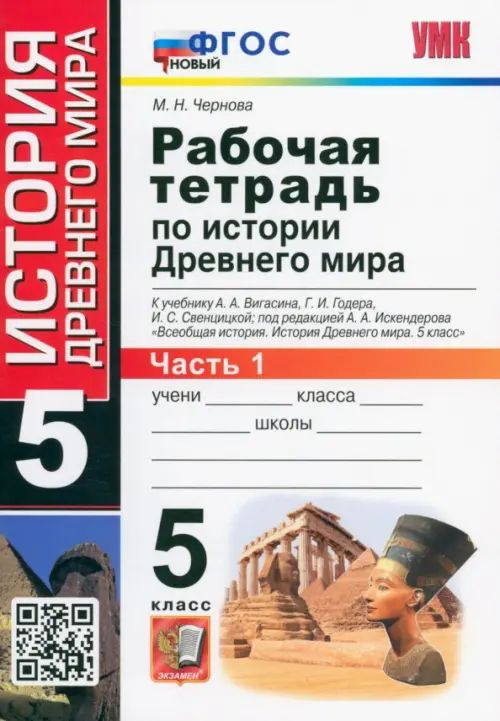 Рабочая тетрадь Экзамен История Древнего мира. 5 класс. Часть 1. К учебнику Вигасина. УМК. ФГОС. 2023 #1