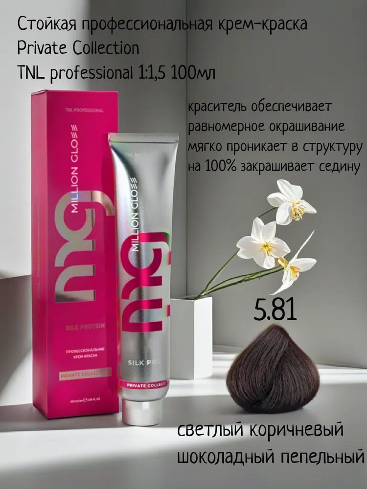 Крем-краска для волос TNL Million glow Private collection Silk protein оттенок 5.81 светлый коричневый #1