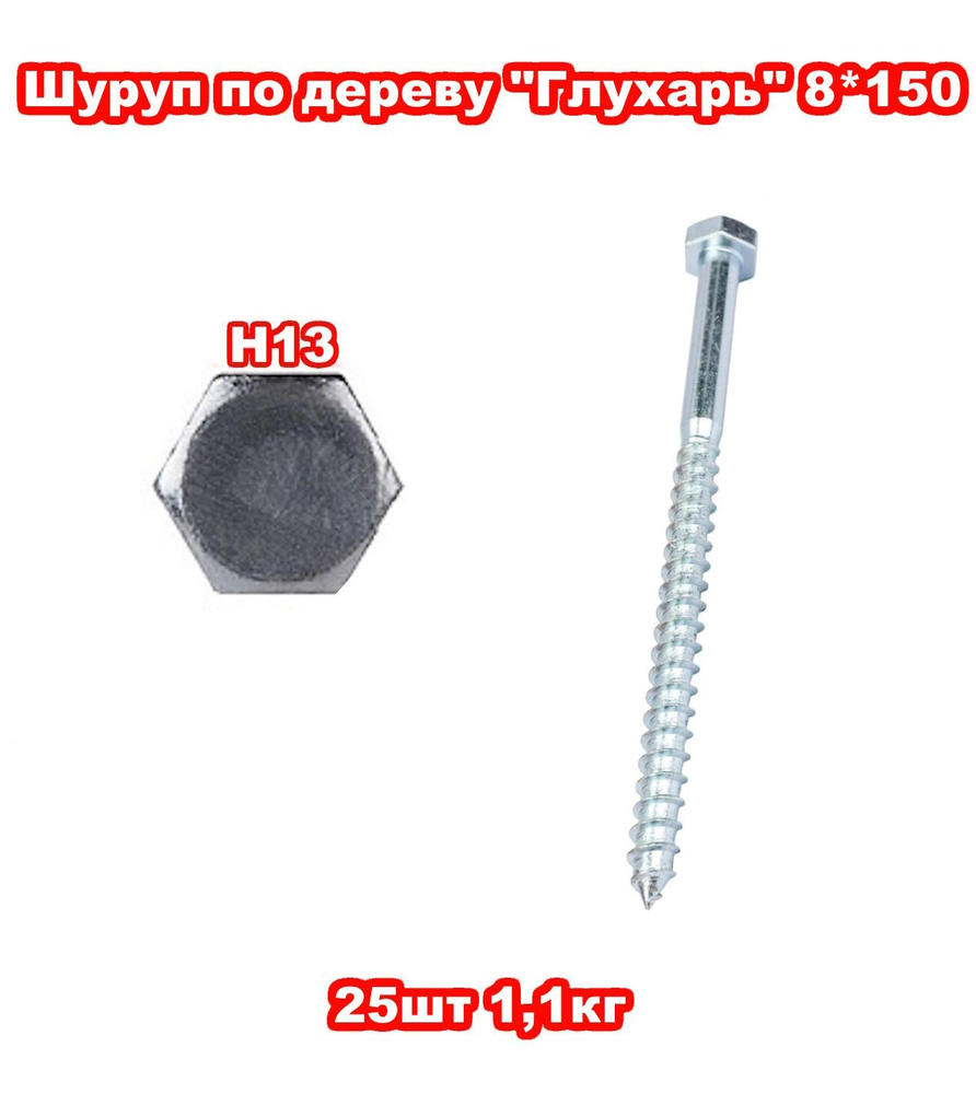 Шуруп 8 x 150 мм 25 шт. 1.1 кг. #1