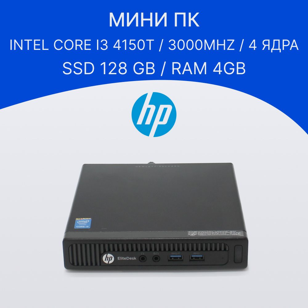 HP Мини-ПК EliteDesk 800 G1 (Intel Core i3-4150T, RAM 4 ГБ, SSD 128 ГБ, Intel HD Graphics, Windows 10 #1