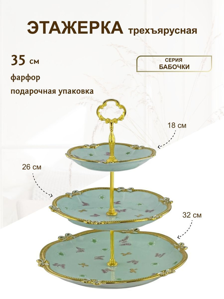 Трехъярусная этажерка конфетница фруктовница БАБОЧКИ Фарфор  #1