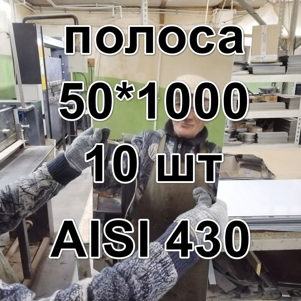 полоса нержавеющая 0,5мм, AISI 430 зеркальный, размер 50 х 1000 мм 10шт  #1