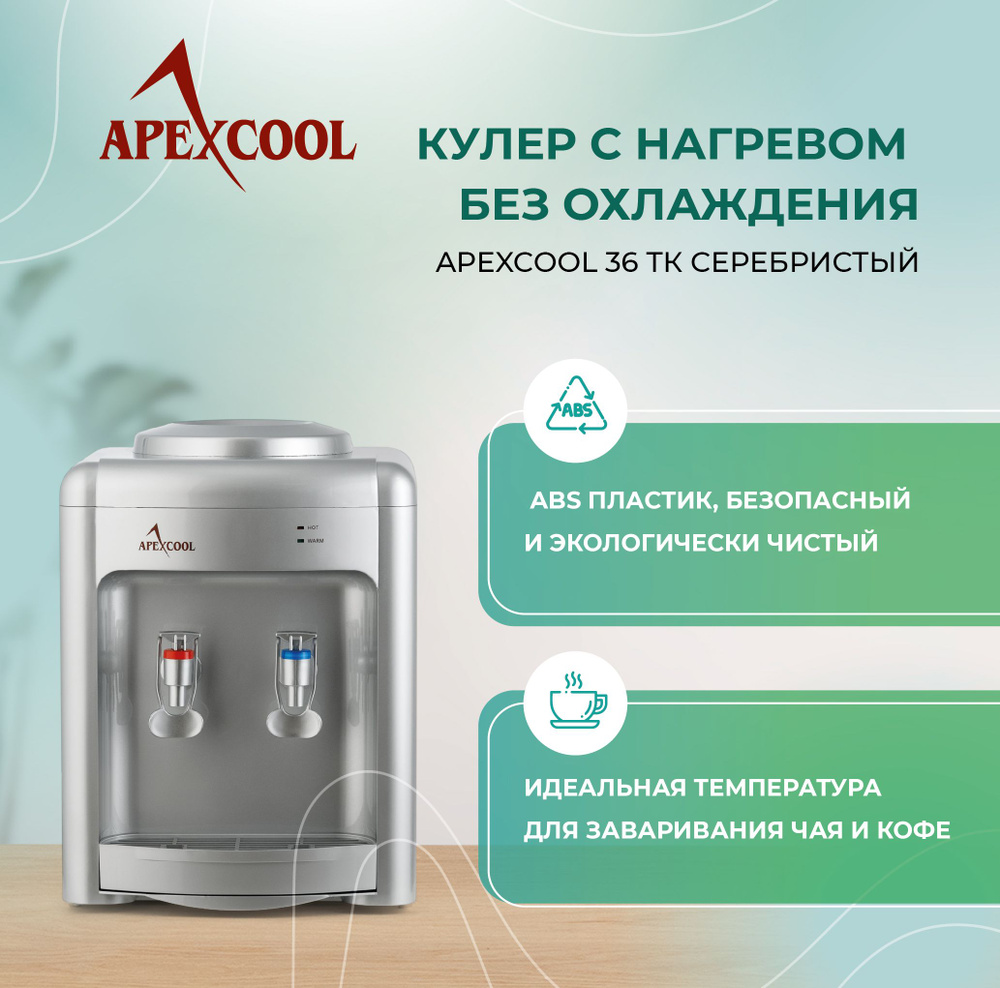 Настольный кулер для воды APEXCOOL 36TK серебристый нагрев без охлаждения  #1