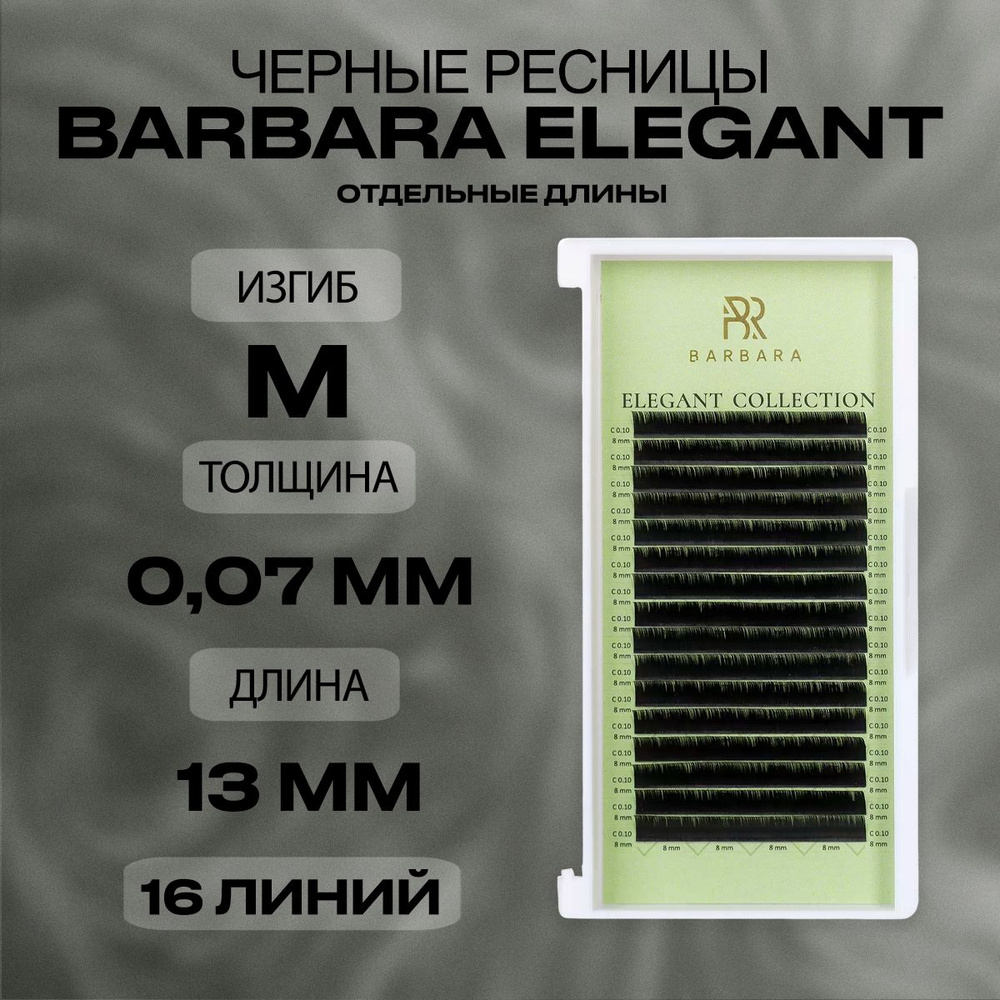 Чёрные ресницы Барбара Элегант M 0.07 13мм/Ресницы для наращивания Barbara Elegant отдельная длина  #1