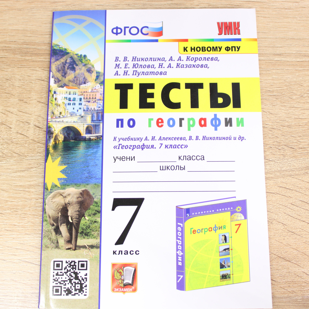 География. 7 класс. Тесты к учебнику А. И. Алексеева, В. В. Николиной. ФГОС | Николина Вера Викторовна, #1