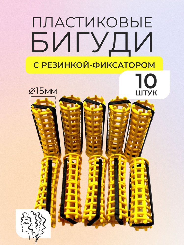 DNN STORE Бигуди, диаметр 15 мм, 10 шт #1