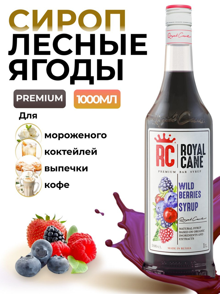 Сироп Royal Cane Лесные ягоды для кофе, лимонада, коктейлей, чая, десертов, мороженого, 1л  #1