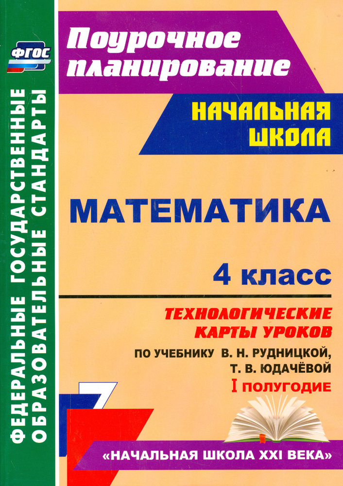 Математика. 4 класс. Технологические карты уроков по учебнику В. Рудницкой, Т. Юдачёвой. I полугодие #1