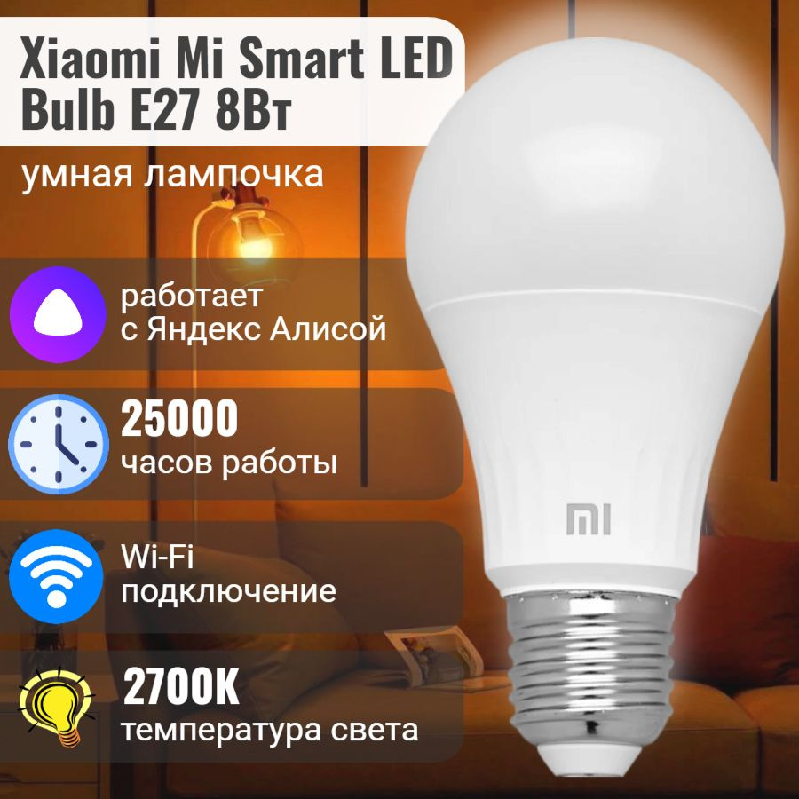 Умная лампа Xiaomi Mi SmartLED Bulb (Warm White) / лампочка Smart LED #1