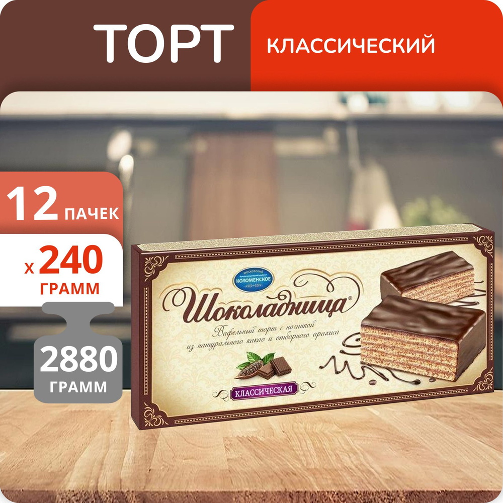 Упаковка 12 пачек Торт вафельный Шоколадница Классическая 240г - купить с  доставкой по выгодным ценам в интернет-магазине OZON (1312342301)