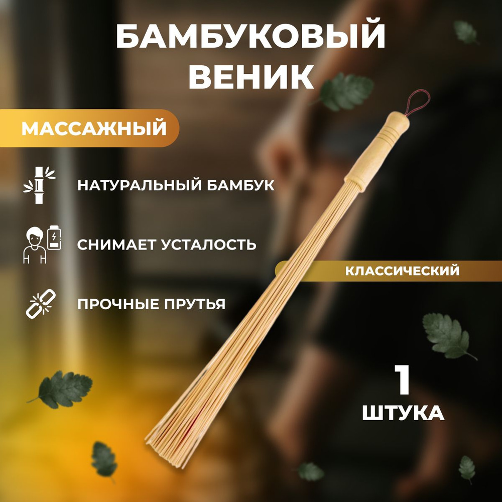 Бамбуковый веник для бани ДОБРОПАРОВЪ, массажер для тела  #1