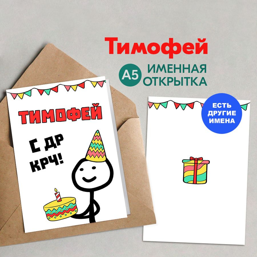 Открытка именная А5, С др крч!, Тимофей. Подарок мужчине на день рождения  #1