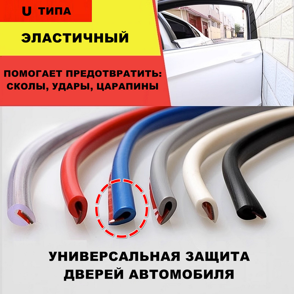 Универсальная защита кромки дверей автомобиля U типа / Уплотнитель дверных  проемов машины / Клеящаяся лента для краев транспортного средства купить по  низкой цене в интернет-магазине OZON (1113784592)