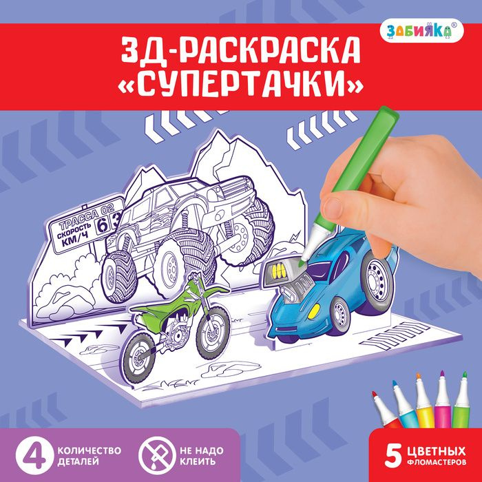 3D-Раскраска Супертачки 3 в 1 #1