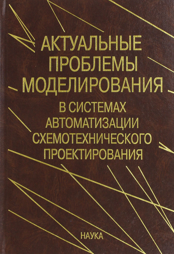 Актуальные проблемы моделирования в системах автоматизации схемотехнического проектирования | Жаров Михаил #1