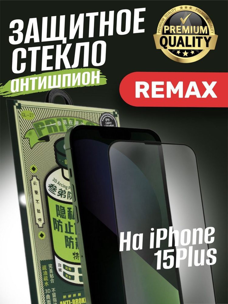 Защитное стекло на iphone 15 Plus антишпион #1