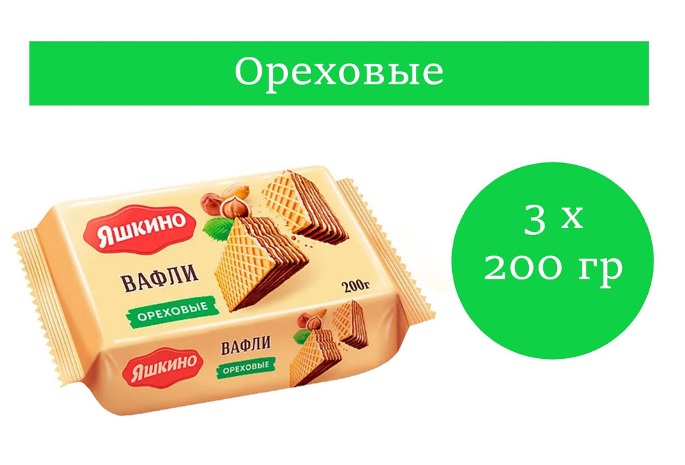 Яшкино, вафли ореховые 200 гр 3 упаковки #1