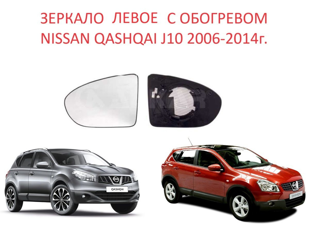 Зеркало левое с обогревом стекло левого зеркала Nissan Qashqai J10 I поколение Ниссан Кашкай 1 кузов #1