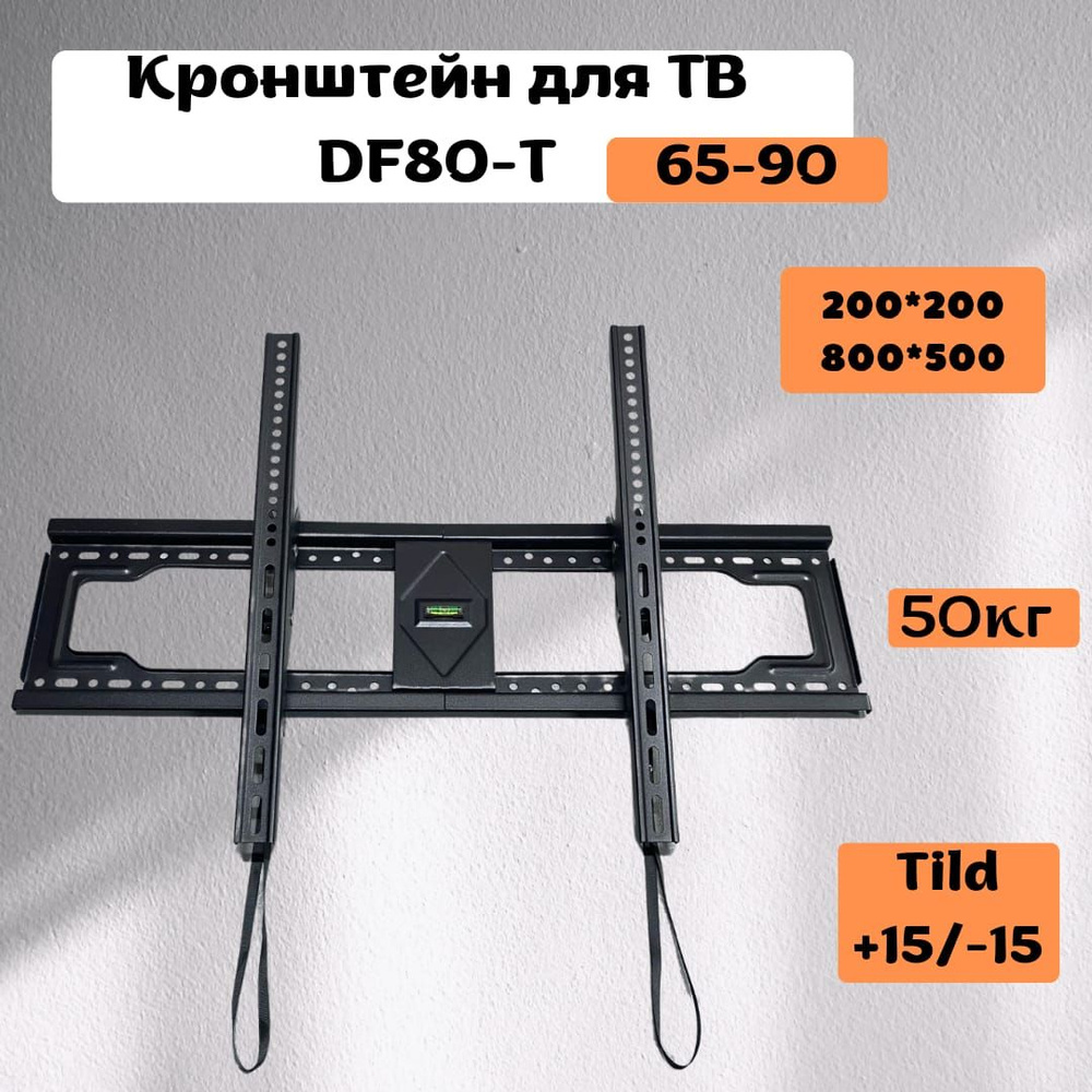 Кронштейн для телевизора DF80-T #1