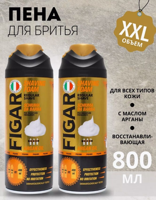 Пена для бритья FIGARO Argan Oil с аргановым маслом 400 мл. х 2 шт. / 800 мл.  #1