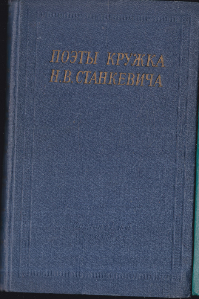 Поэты кружка Н. В. Станкевича | Клюшников Иван Петрович, Аксаков Константин Сергеевич  #1