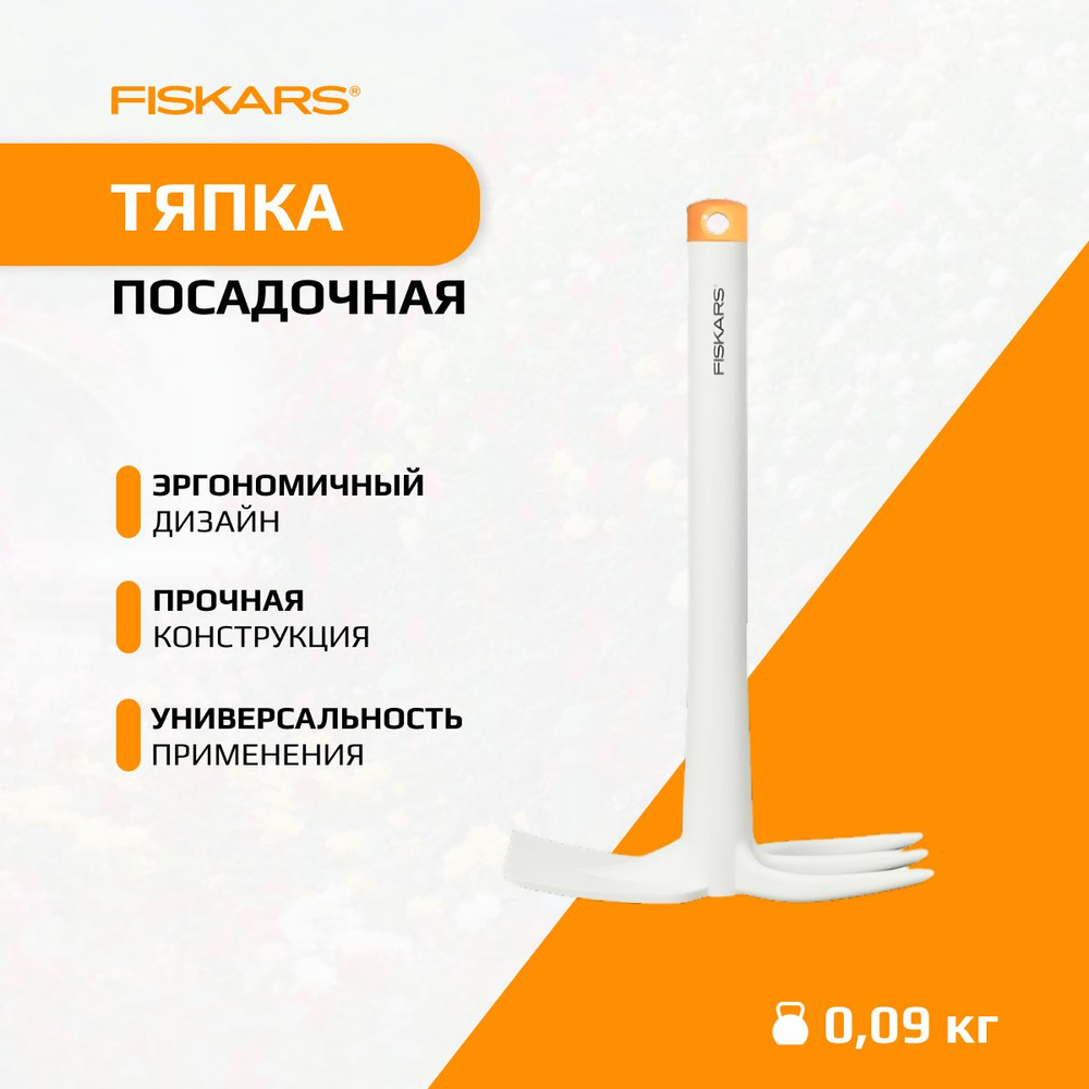 Fiskars Тяпка, рукоятьПластик, 7.6 см #1