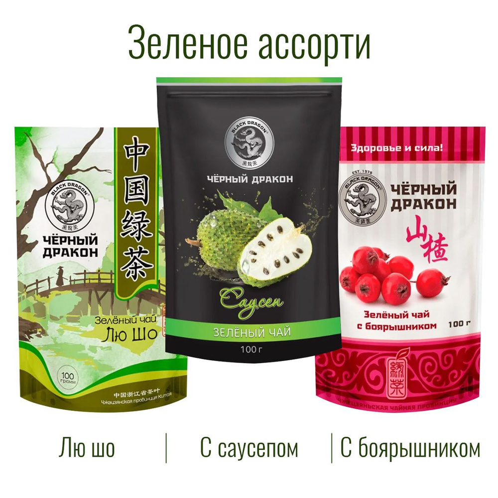 Чай Зелёное Ассорти 300 гр (3 по 100 г): с Боярышником + с Саусепом + Лю Шо / Чёрный Дракон  #1