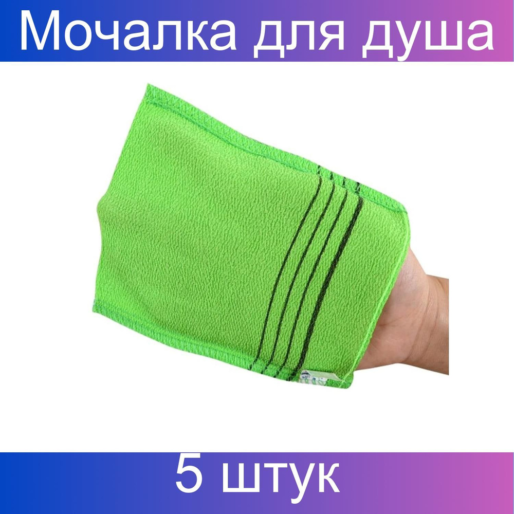 Shower Towel Мочалка для душа / Body Glove Exfoliating Towel, зеленый, 5 штук, 170х132 мм  #1