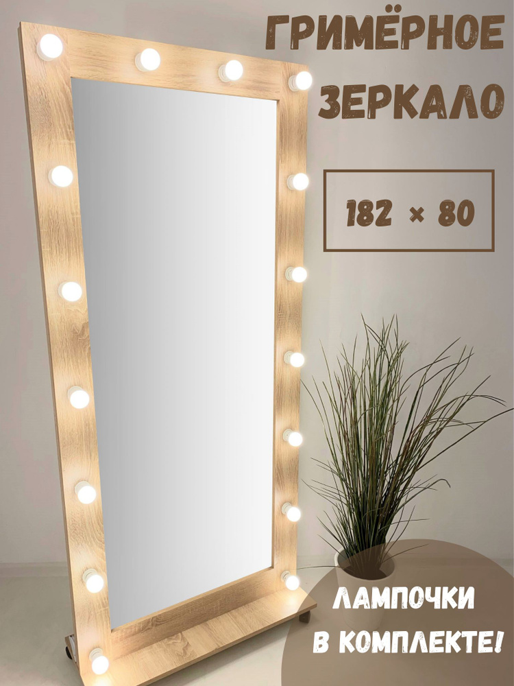 Гримерное зеркало BeautyUp 182x80 см с лампочками на подставке цвет Дуб Сонома  #1