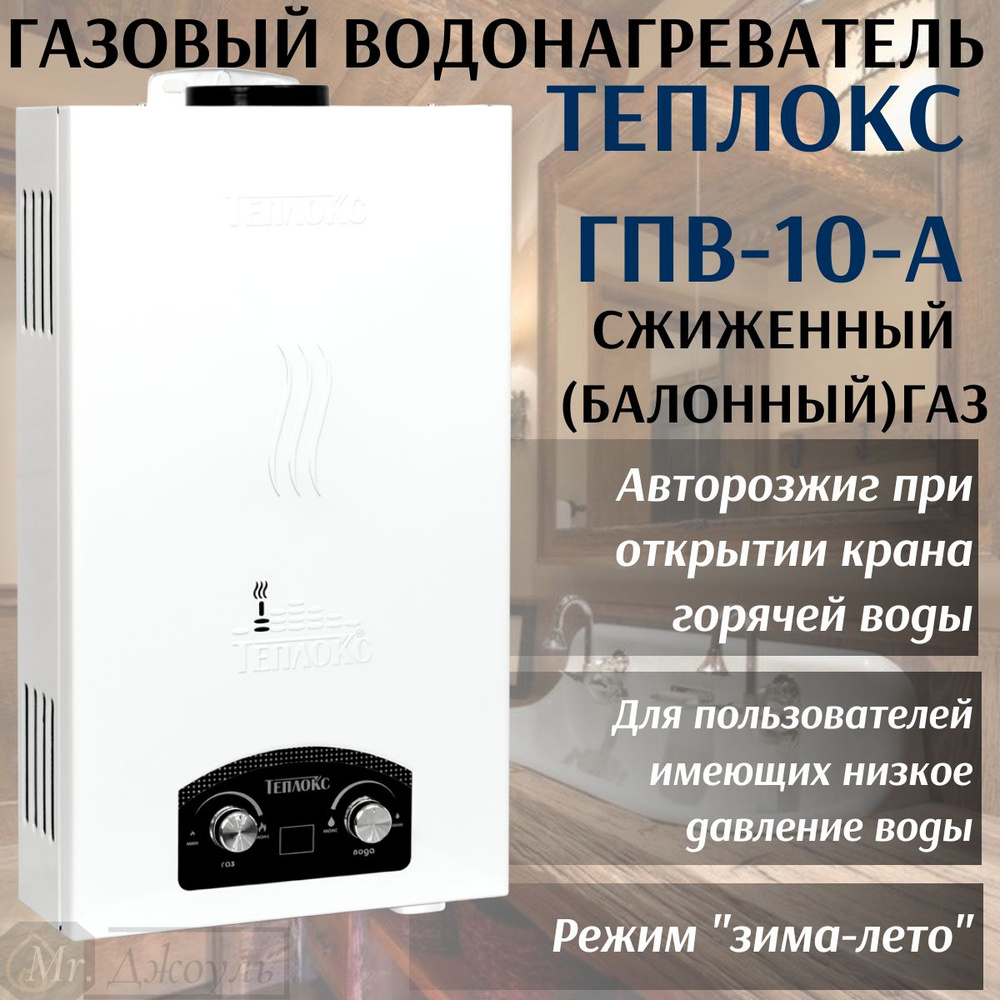 Газовая колонка / Газовый проточный водонагреватель Теплокс ГПВ-10-А 10л/мин, для сжиженного (баллонного) #1