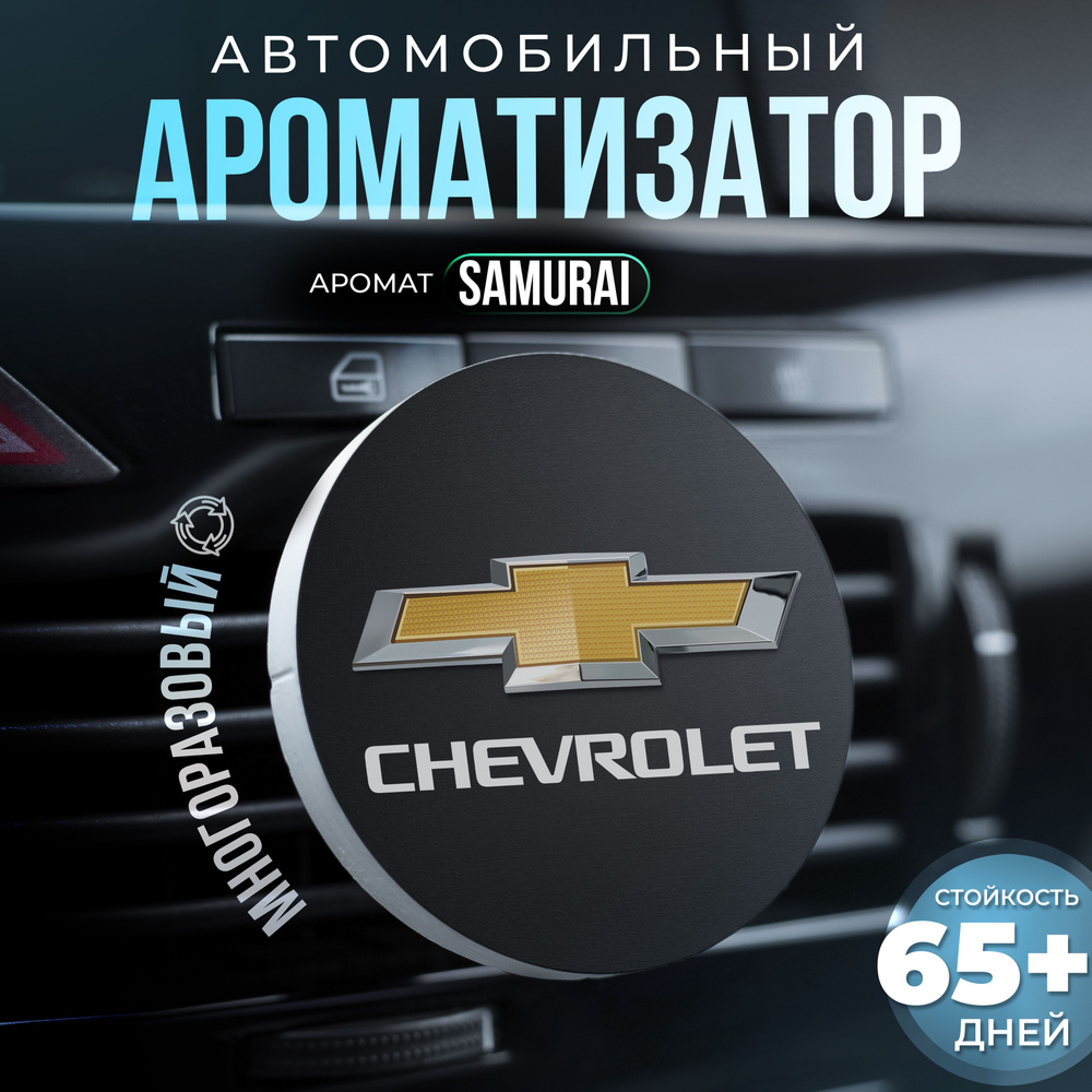 Aroma Bro Ароматизатор автомобильный, Chevrolet #1