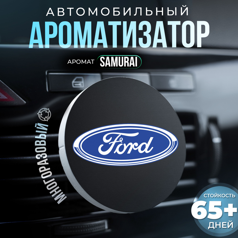 Aroma Bro Ароматизатор автомобильный, Ford #1