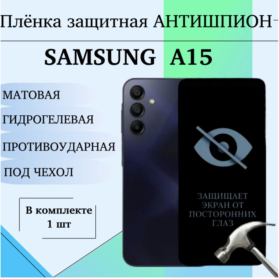 Гидрогелевая пленка для Samsung A15 АНТИШПИОН защитная матовая на весь экран 1 шт  #1