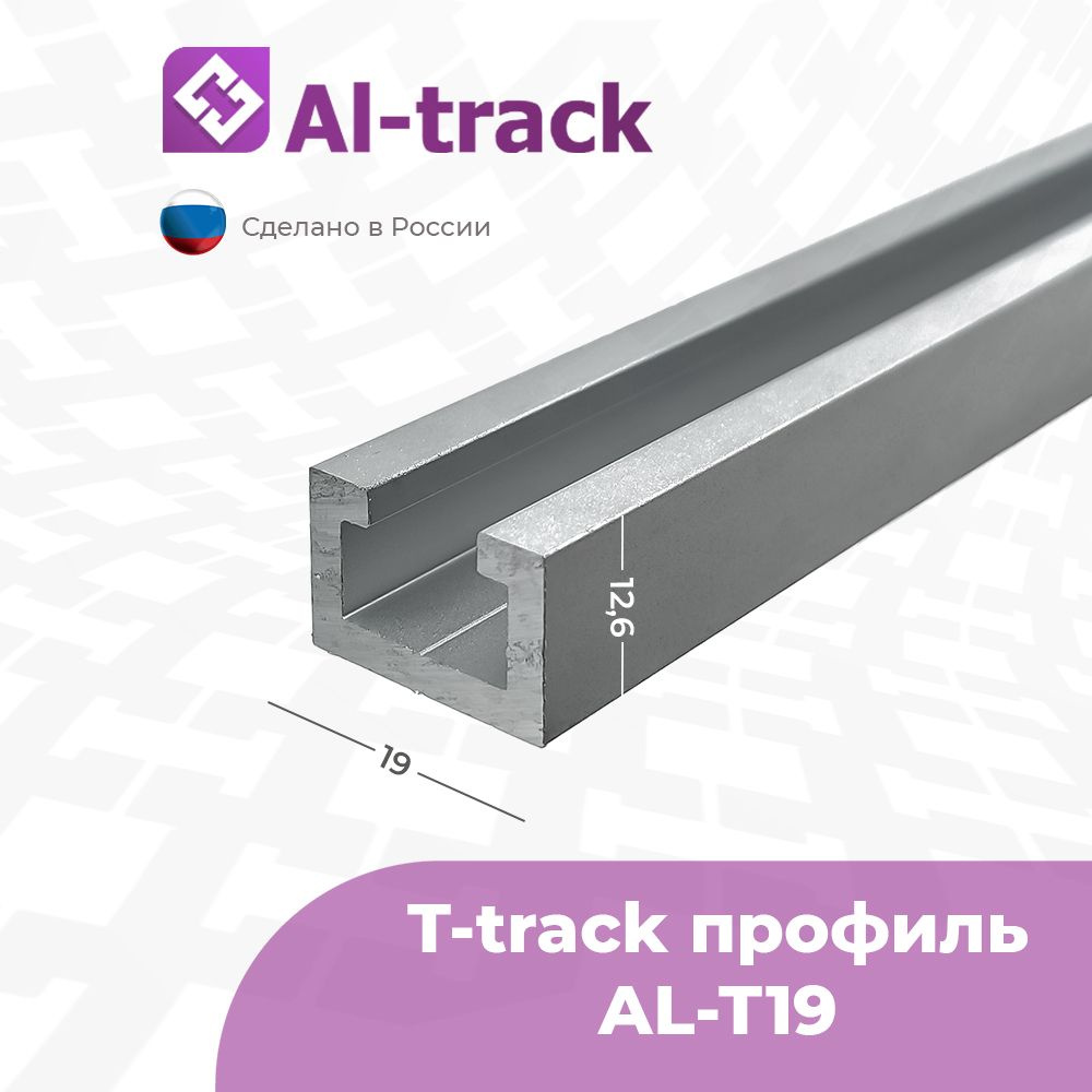 T-track профиль AL-T19 (0.7 м) от 0.2 до 1.7 метра #1