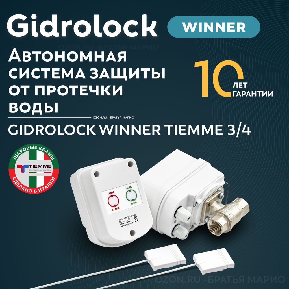 Система защиты от протечек воды Gidrolock Winner Tiemme 3/4" #1