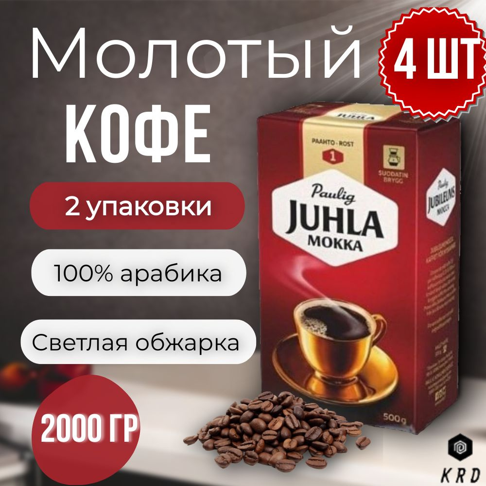 Кофе молотый арабика Paulig Juhla Mokka (Обжарка №1), 4 шт по 500 гр.  #1