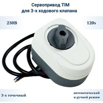 Сервопривод для крана распределительного (230v 120s), длина провода: 1м. TIM арт. M050101DAB  #1