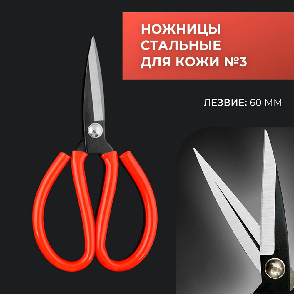Ножницы для резки кожи и плотной ткани прямые с красной ручкой, лезвие 60 см  #1