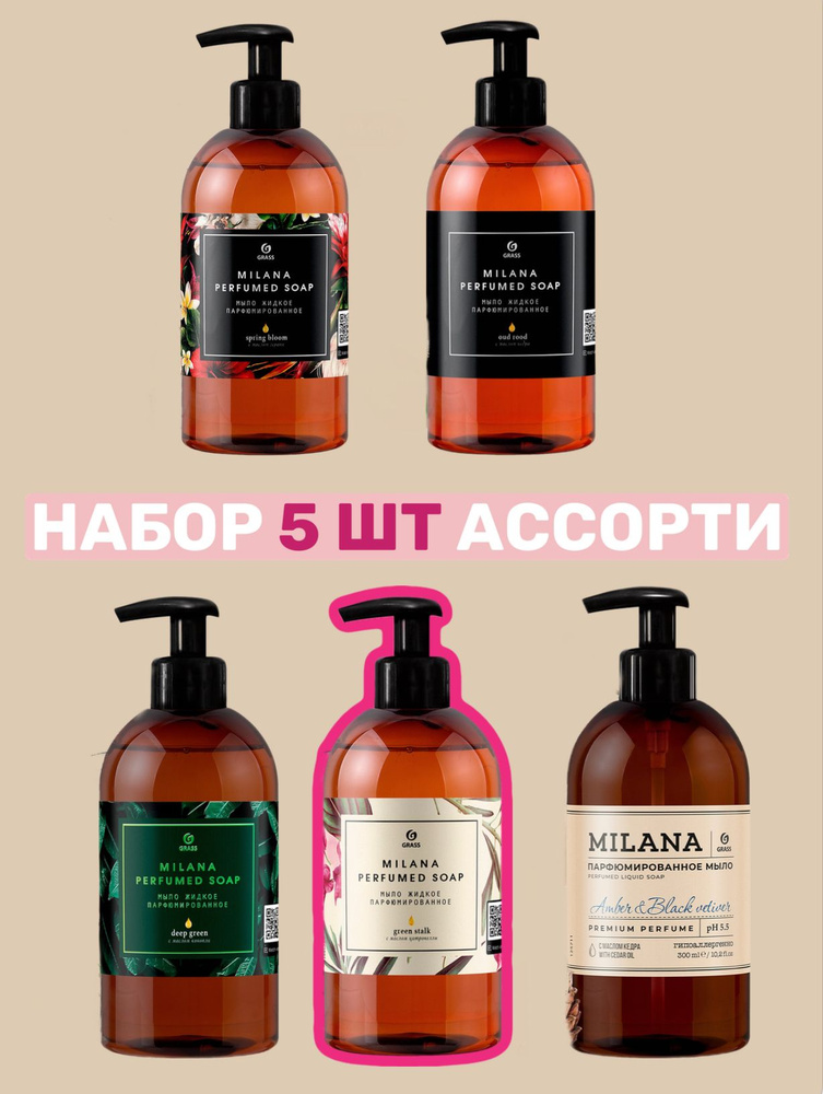 5 шт Жидкое парфюмированное мыло Milana Parfumed Soap #1