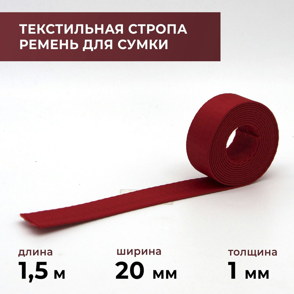 Стропа лента текстильная ременная для шитья, однотонная 20 мм цвет 5, 1,5 м  #1