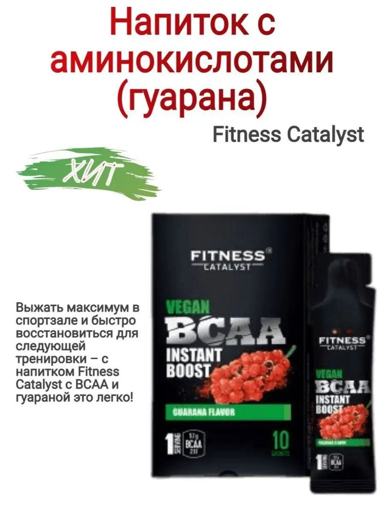 Напиток с аминокислотами BCAA(гуарана) Fitness Catalyst,70г #1