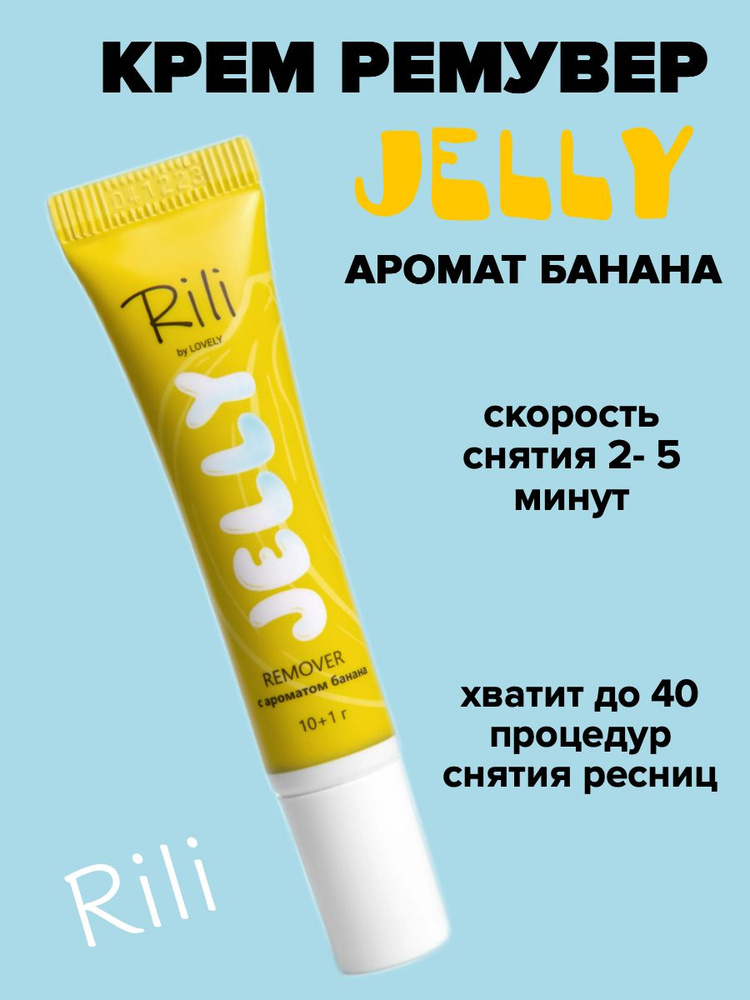 Ремувер для ресниц jelly аромат банана Rili 11 г #1